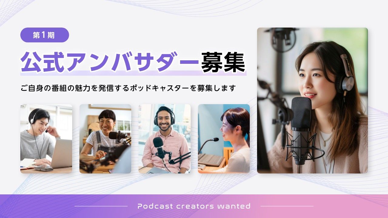 Radio Choppit 第1期公式アンバサダーを募集します