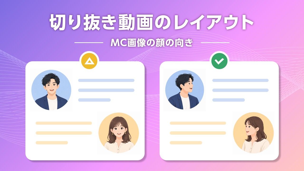 2人のPodcast動画では、MC画像を向かい合わせにすると会話が伝わりやすい