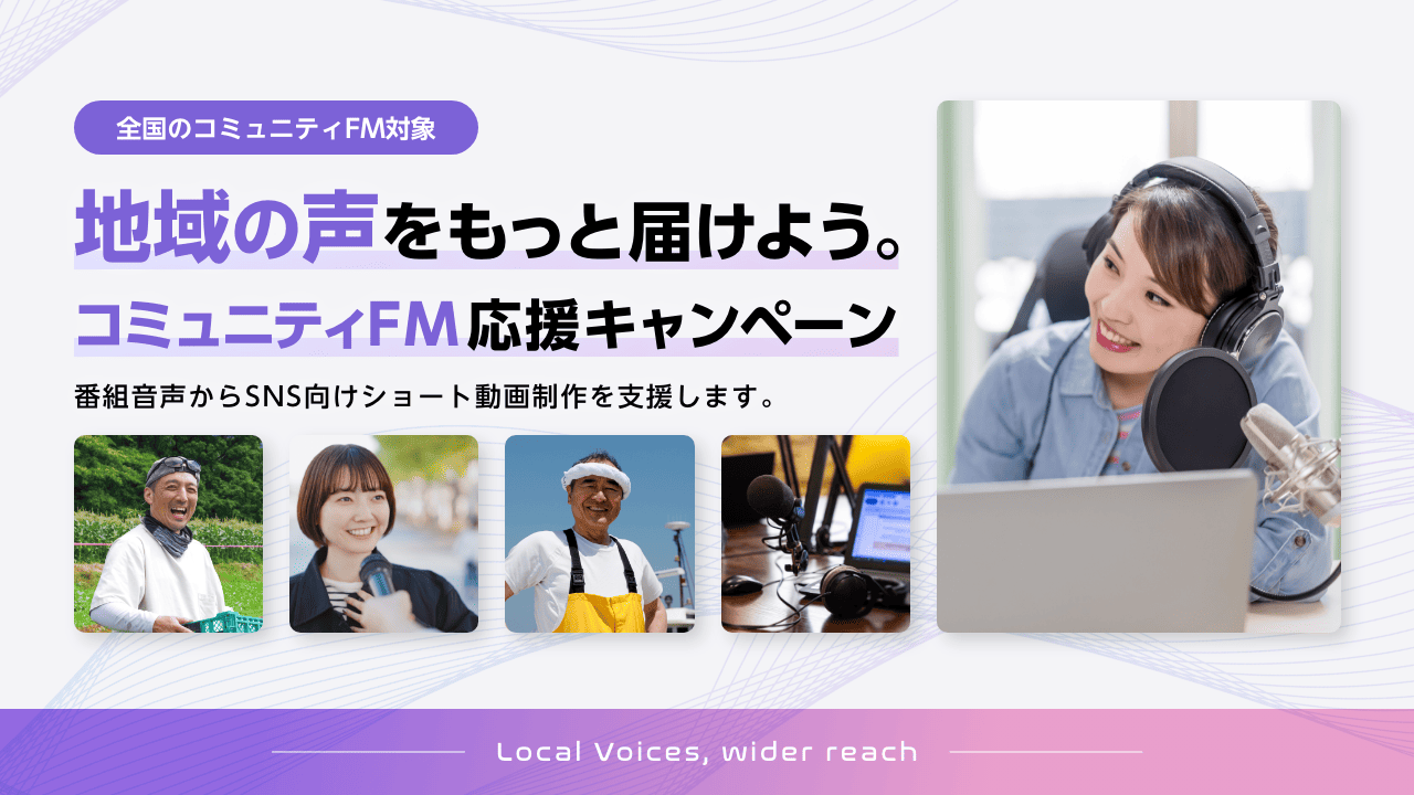 地域の声をもっと届けよう。コミュニティFM応援キャンペーン
